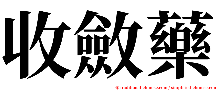 收斂藥 serif font