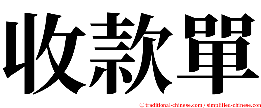 收款單 serif font