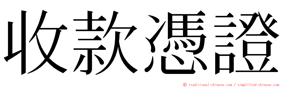 收款憑證 ming font