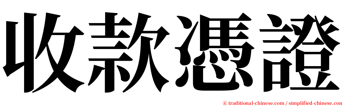 收款憑證 serif font