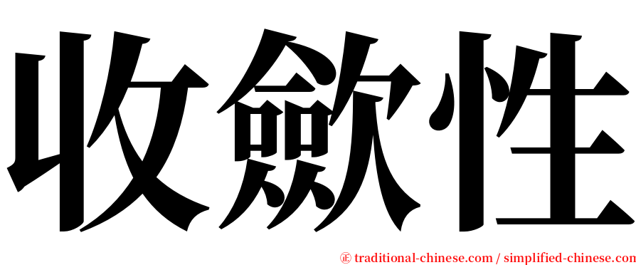 收歛性 serif font