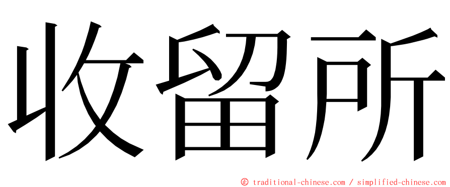 收留所 ming font