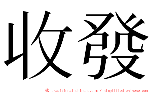 收發 ming font