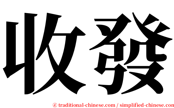 收發 serif font