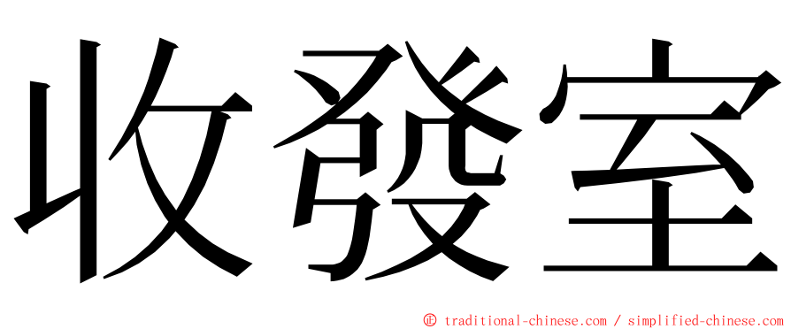 收發室 ming font