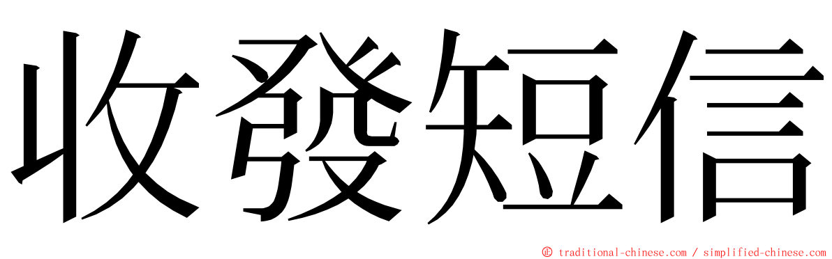 收發短信 ming font