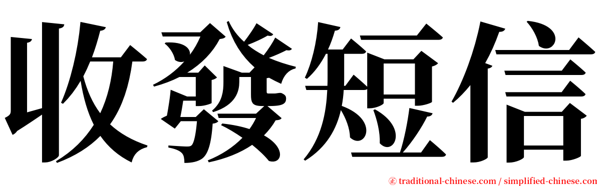 收發短信 serif font