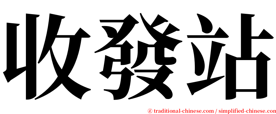 收發站 serif font