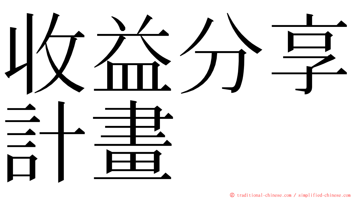 收益分享計畫 ming font