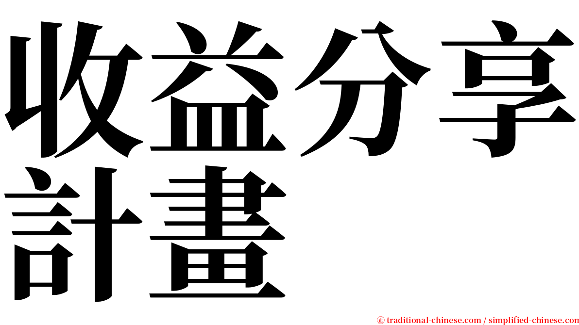 收益分享計畫 serif font