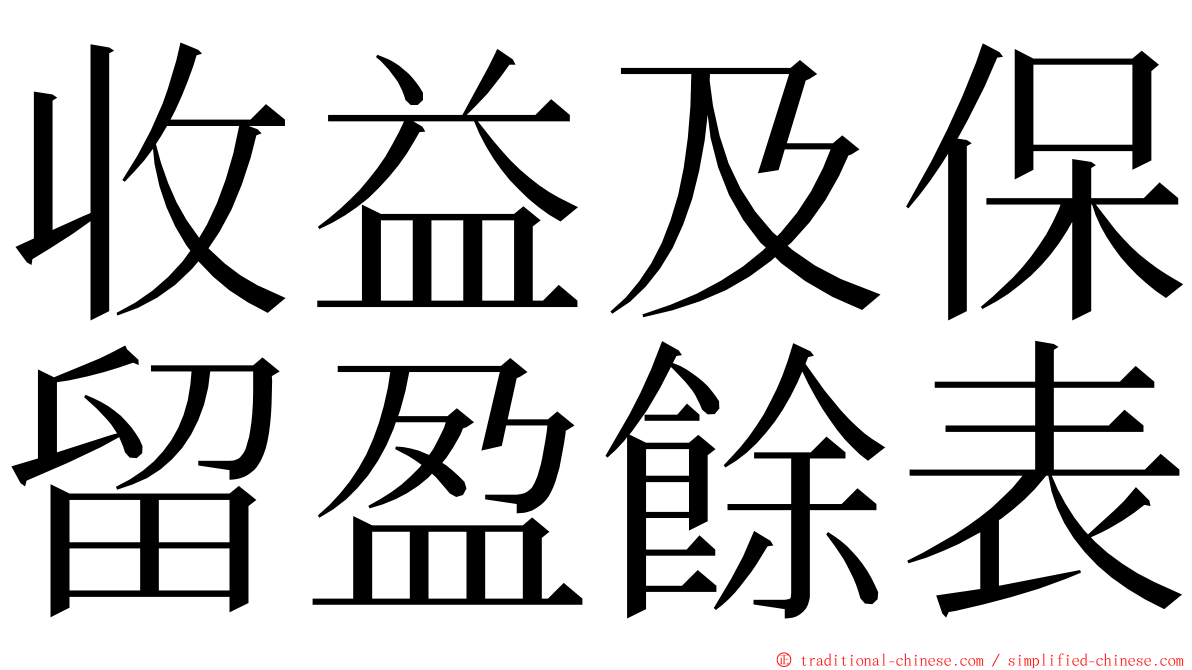 收益及保留盈餘表 ming font