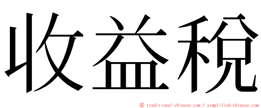 收益稅 ming font