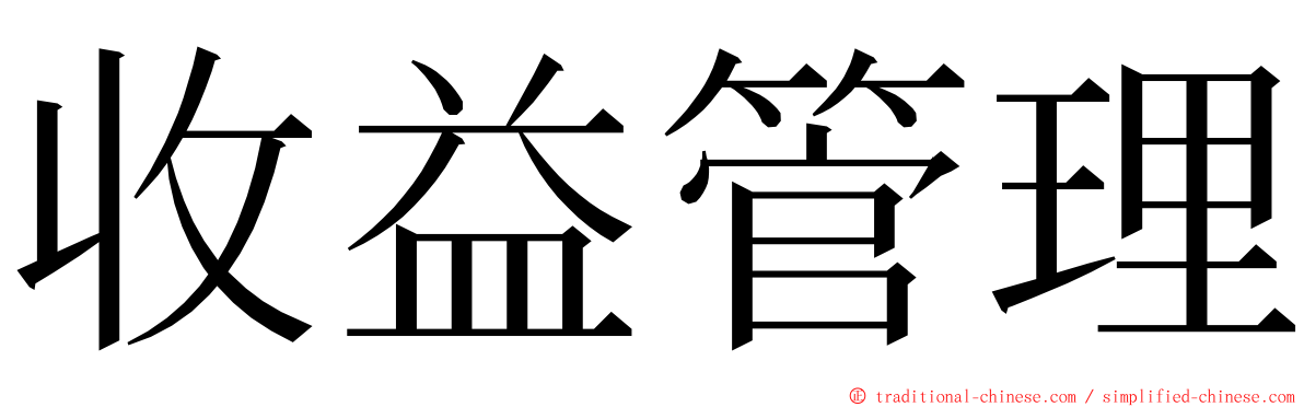 收益管理 ming font