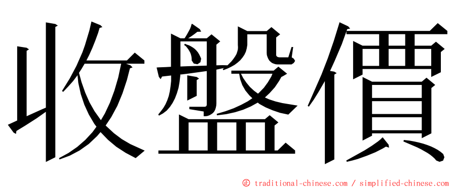 收盤價 ming font