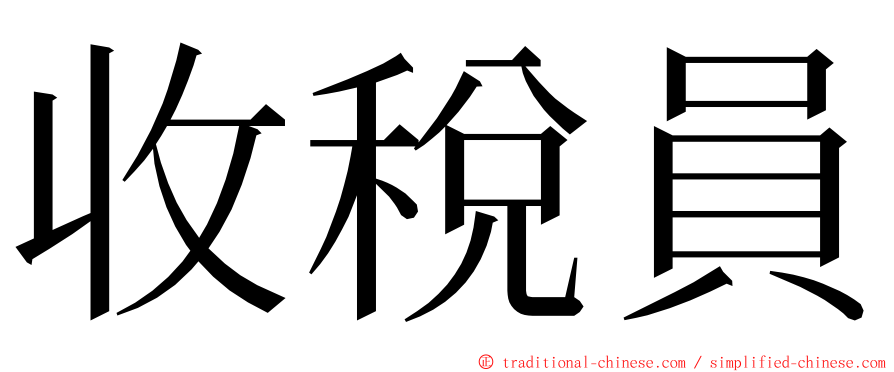 收稅員 ming font