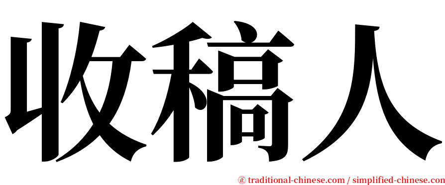 收稿人 serif font