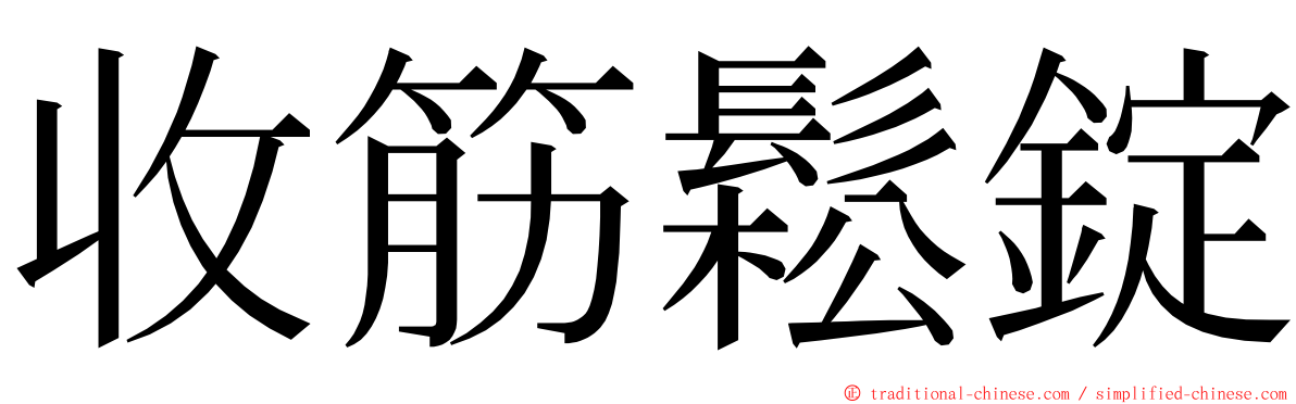 收筋鬆錠 ming font