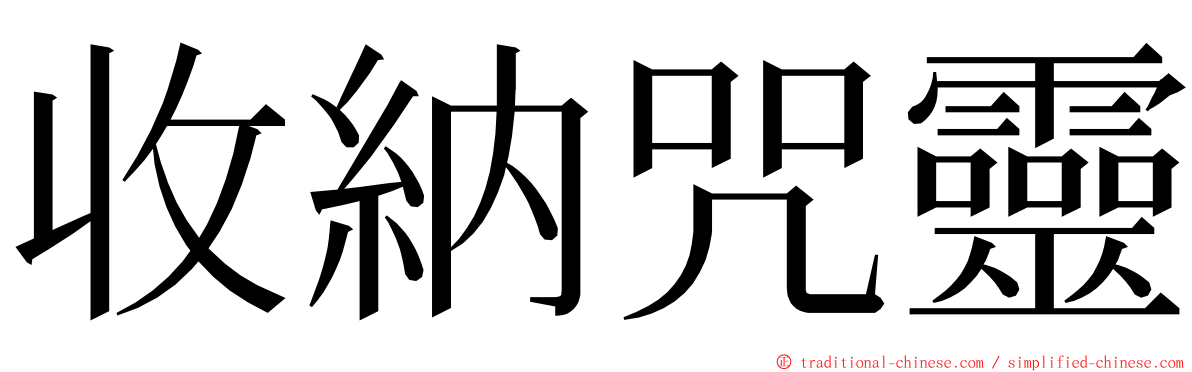 收納咒靈 ming font