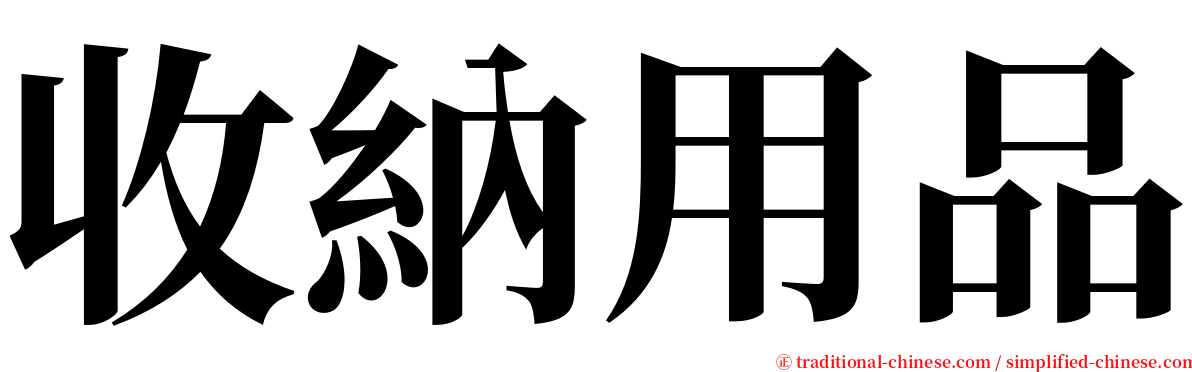 收納用品 serif font