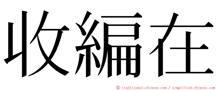 收編在 ming font