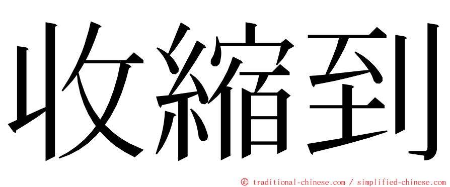 收縮到 ming font