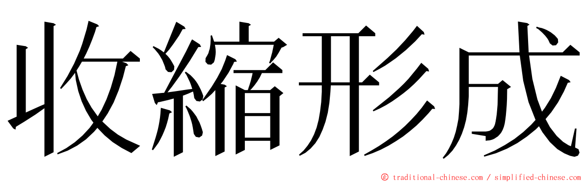 收縮形成 ming font