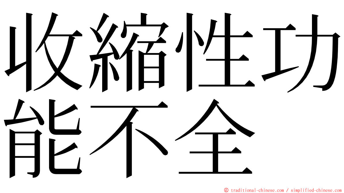 收縮性功能不全 ming font