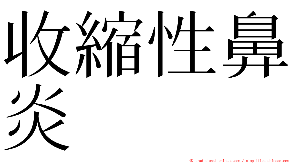 收縮性鼻炎 ming font