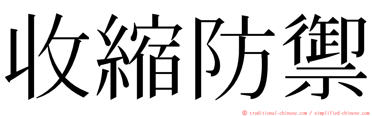 收縮防禦 ming font