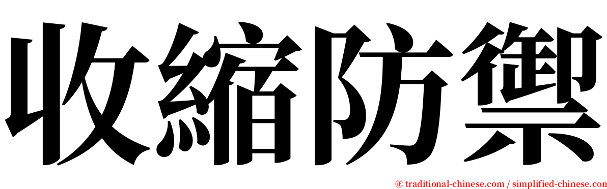 收縮防禦 serif font