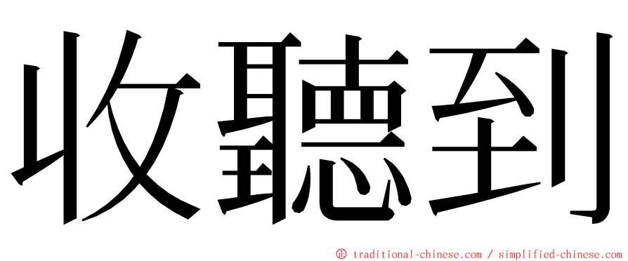 收聽到 ming font