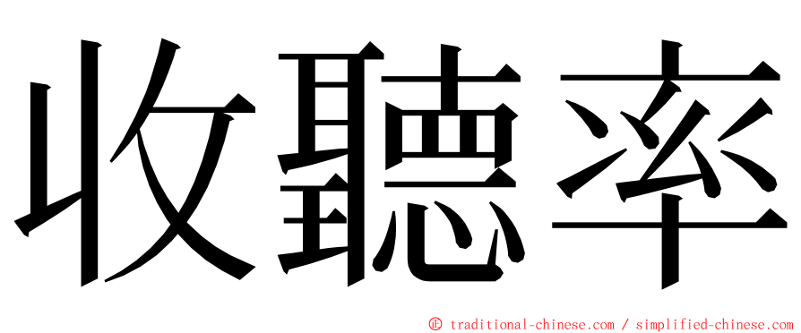 收聽率 ming font