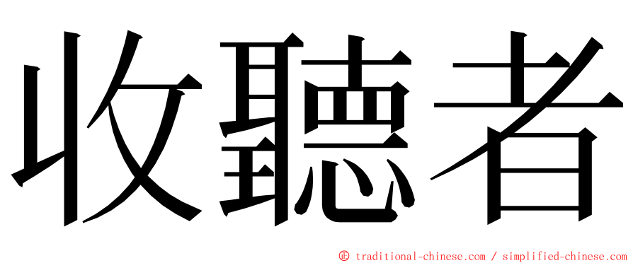 收聽者 ming font