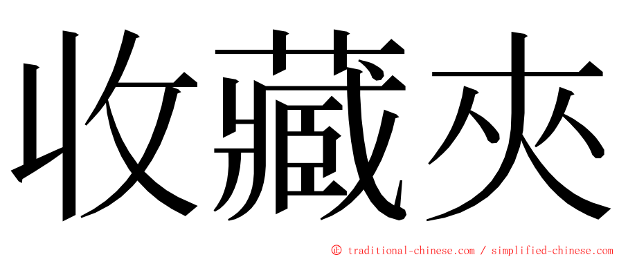 收藏夾 ming font