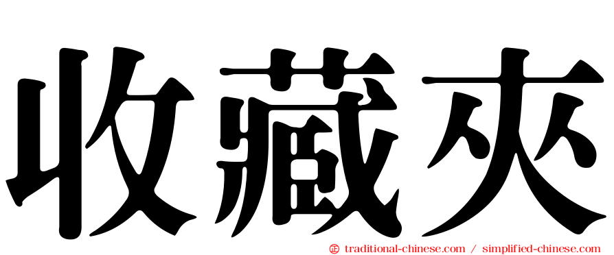 收藏夾