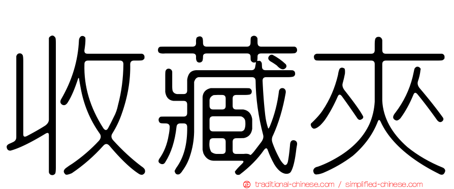 收藏夾