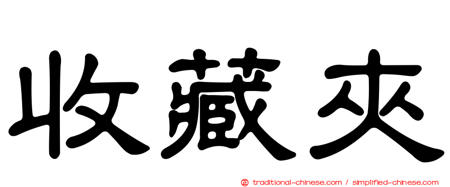 收藏夾