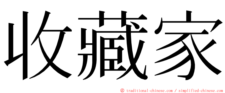 收藏家 ming font