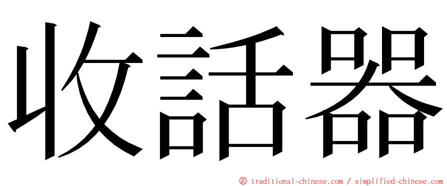 收話器 ming font