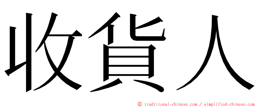 收貨人 ming font