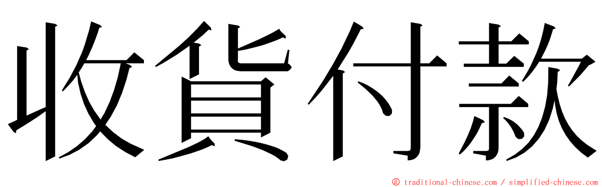 收貨付款 ming font