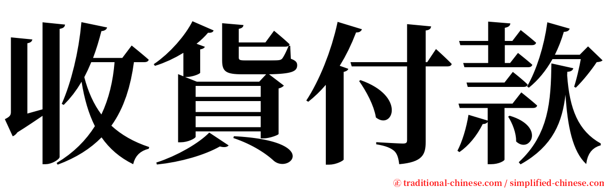 收貨付款 serif font