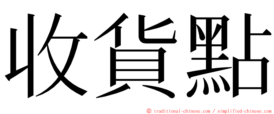 收貨點 ming font