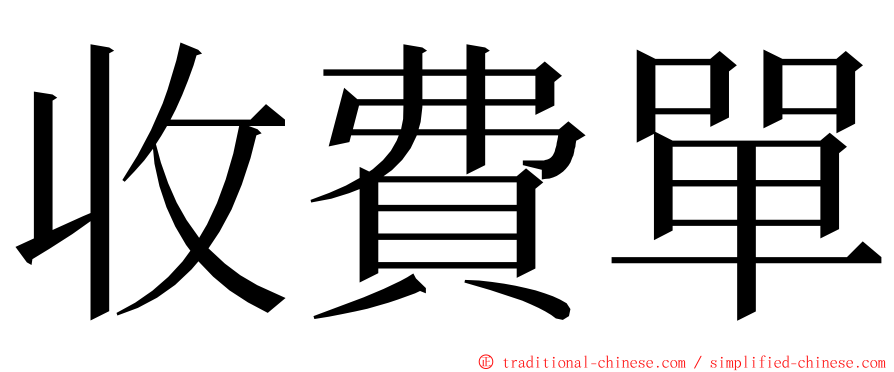 收費單 ming font