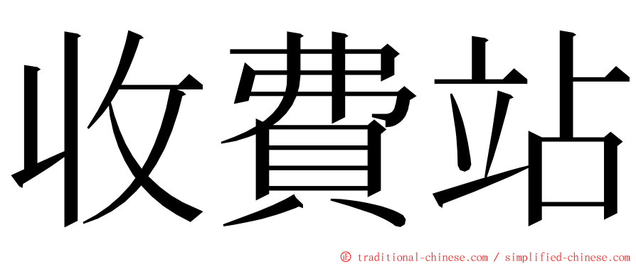 收費站 ming font