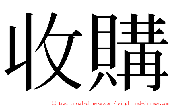 收購 ming font