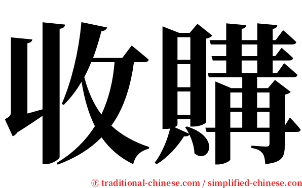 收購 serif font
