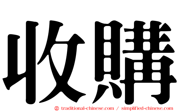 收購