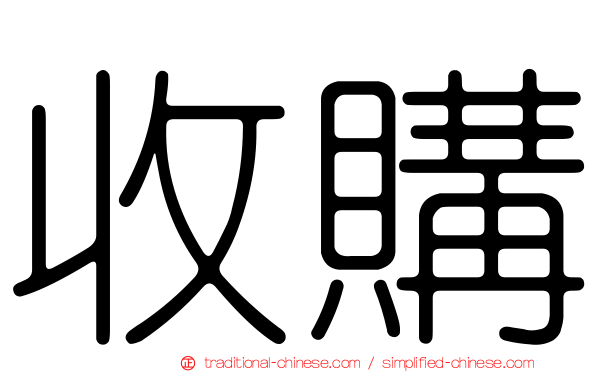 收購