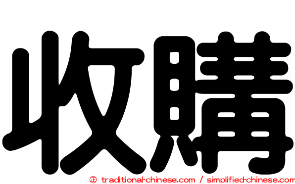 收購